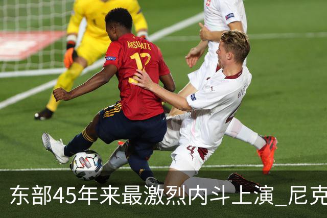 东部45年来最激烈内斗上演 尼克斯想卫冕难如登天？