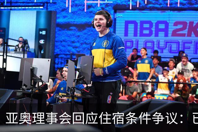 亚奥理事会回应住宿条件争议：已提供充足保障