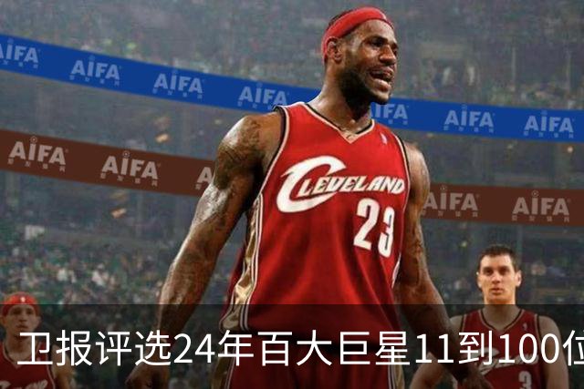 卫报评选24年百大巨星11到100位排名 梅西27C罗42