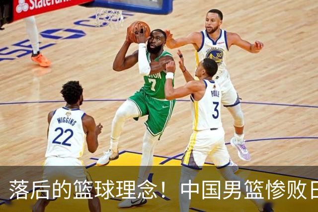 落后的篮球理念！中国男篮惨败日本，输球原因揭晓，特殊日子添堵