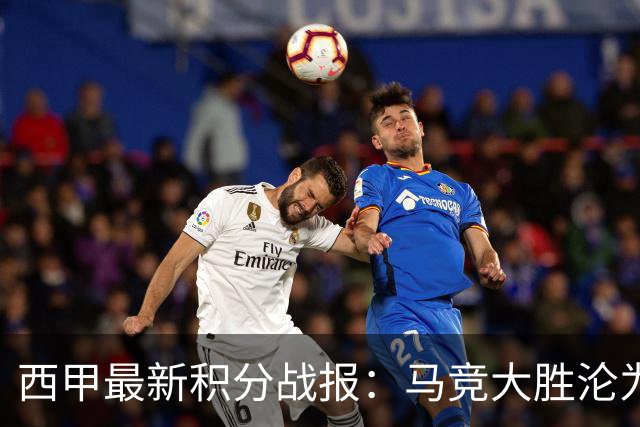 西甲最新积分战报：马竞大胜沦为惨案，巴萨狂轰7球，塞维利亚勉强取胜