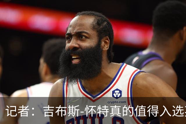 记者：吉布斯-怀特真的值得入选英格兰名单，甚至在梅努之前